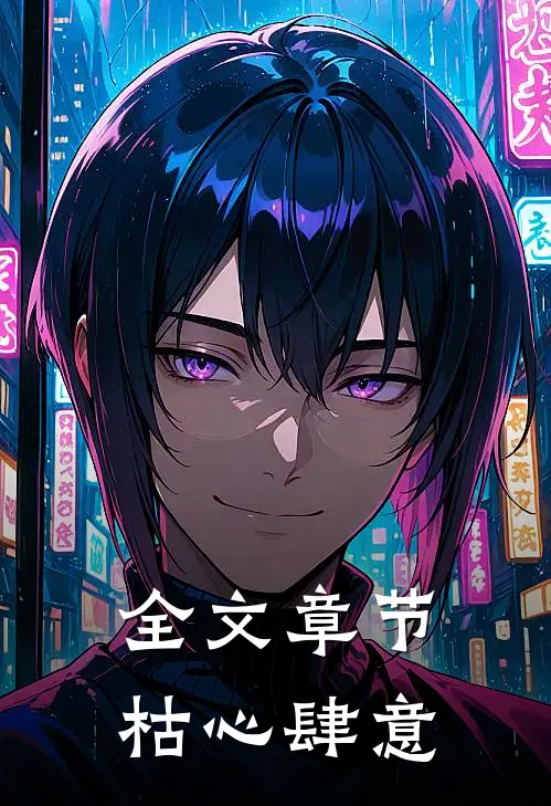 全文章节枯心肆意