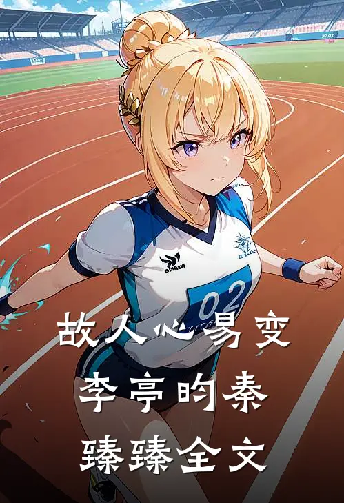 故人心易变李亭昀秦臻臻全文