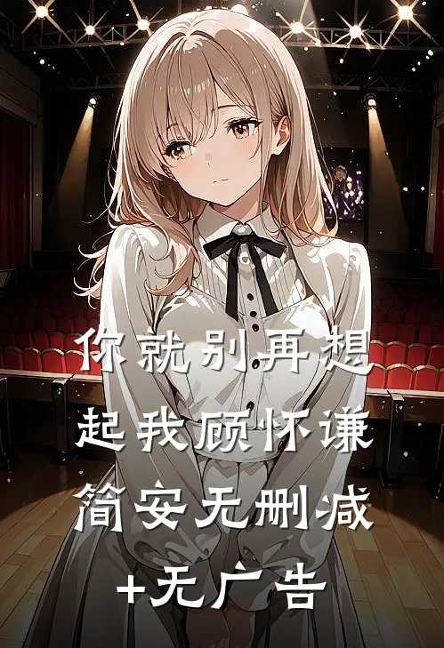 你就别再想起我顾怀谦简安无删减+无广告