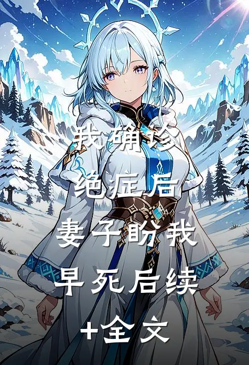 我确诊绝症后，妻子盼我早死后续+全文