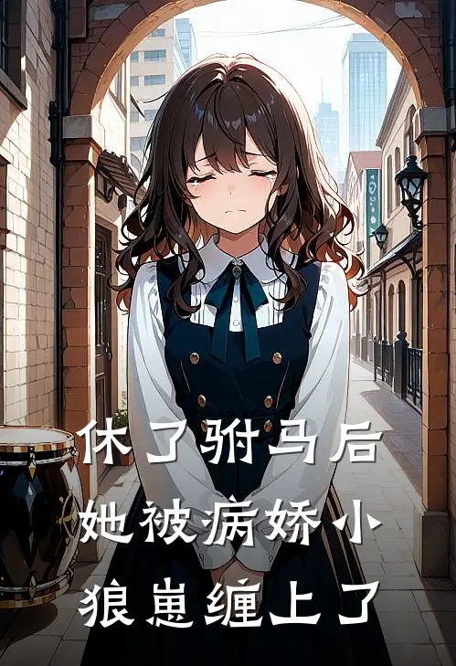 休了驸马后，她被病娇小狼崽缠上了