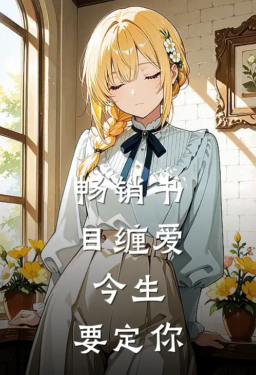 畅销书目缠爱：今生，要定你
