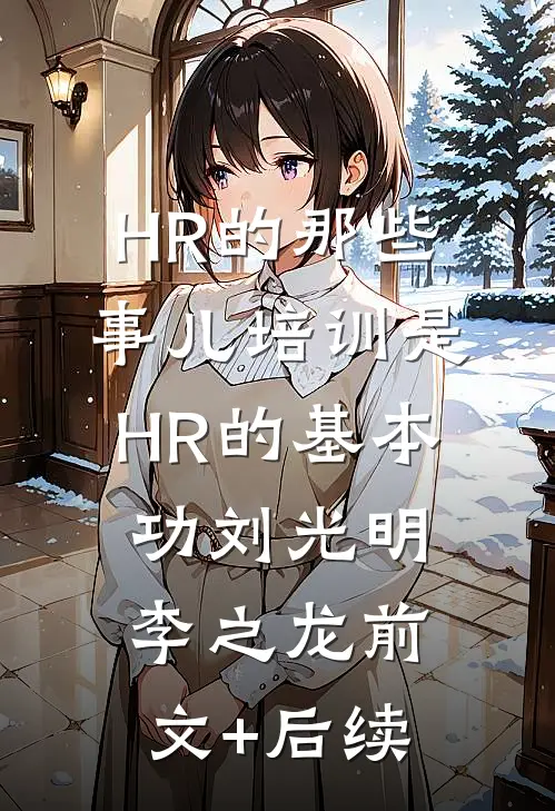 HR的那些事儿-培训是HR的基本功刘光明李之龙前文+后续