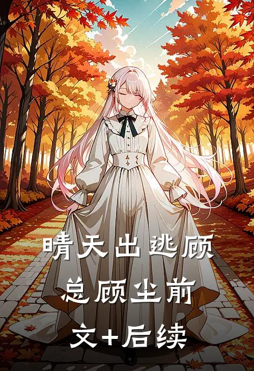 晴天出逃顾总顾尘前文+后续