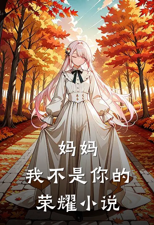 妈妈,我不是你的荣耀结局