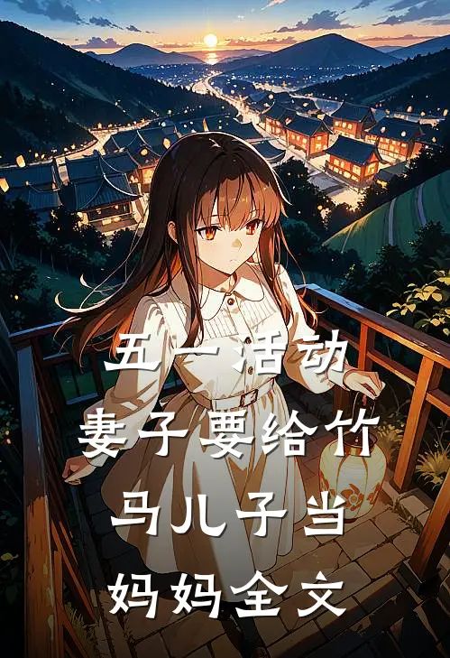 五一活动，妻子要给竹马儿子当妈妈全文