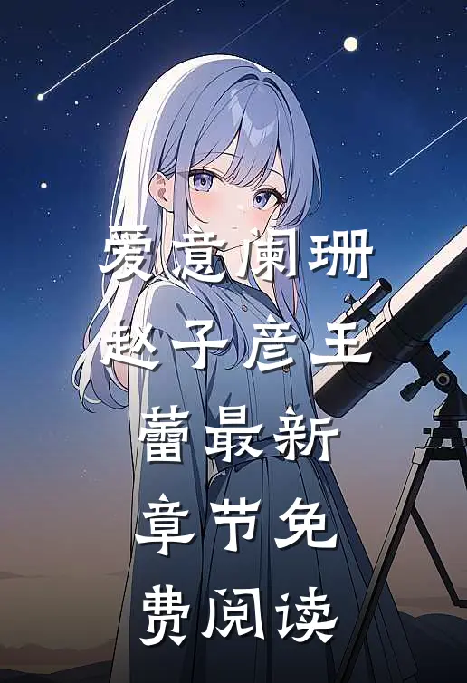 爱意阑珊赵子彦王蕾最新章节免费阅读