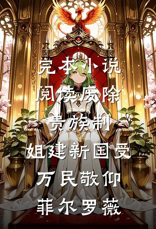 完本小说阅读废除贵族制，姐建新国受万民敬仰菲尔罗薇