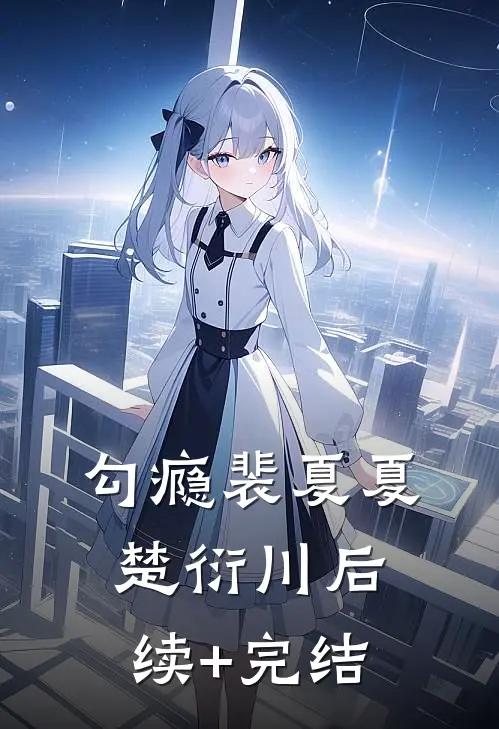 勾瘾裴夏夏楚衍川后续+完结