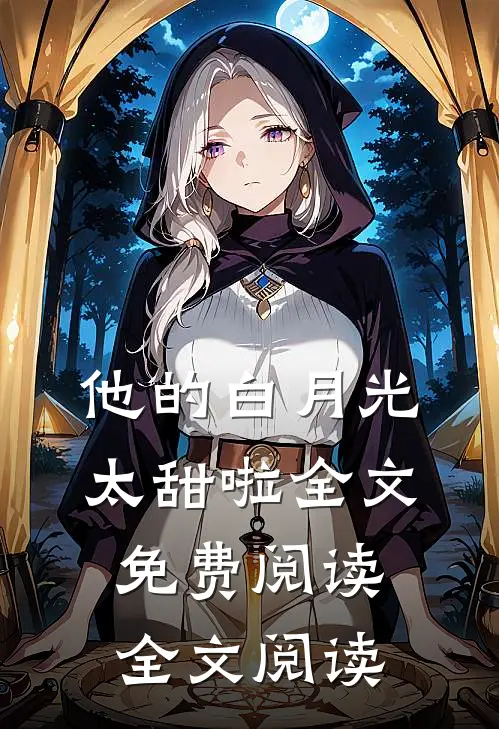 他的白月光太甜啦全文免费阅读全文阅读