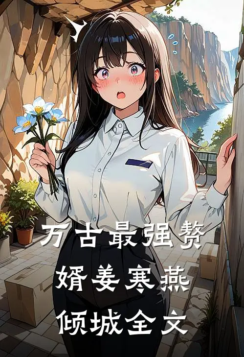 万古最强赘婿姜寒燕倾城全文