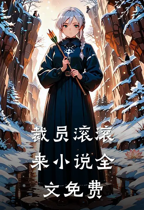 裁员滚滚来小说全文免费