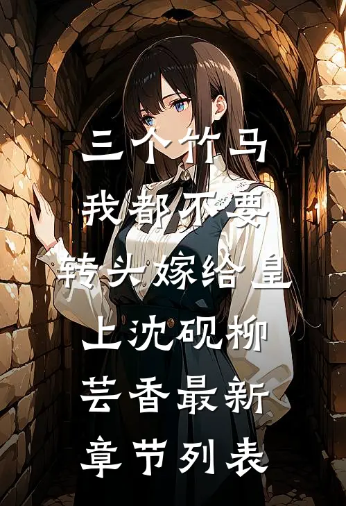 三个竹马我都不要，转头嫁给皇上沈砚柳芸香最新章节列表