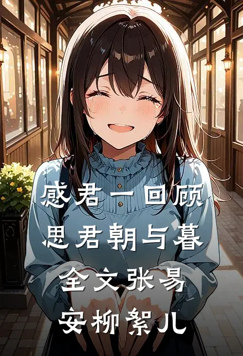 感君一回顾，思君朝与暮全文张易安柳絮儿