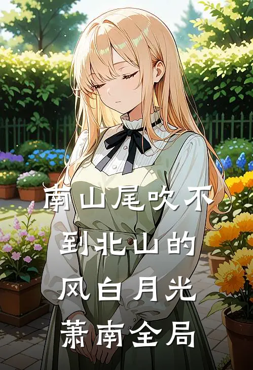 南山尾吹不到北山的风白月光萧南全局