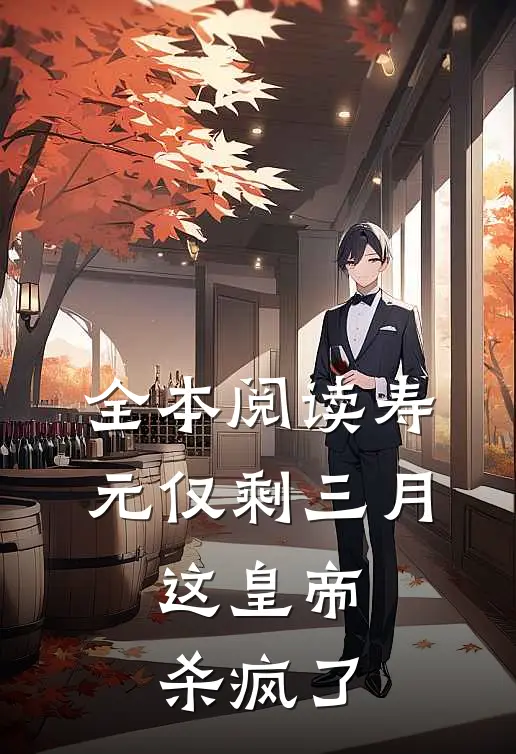 全本阅读寿元仅剩三月，这皇帝杀疯了
