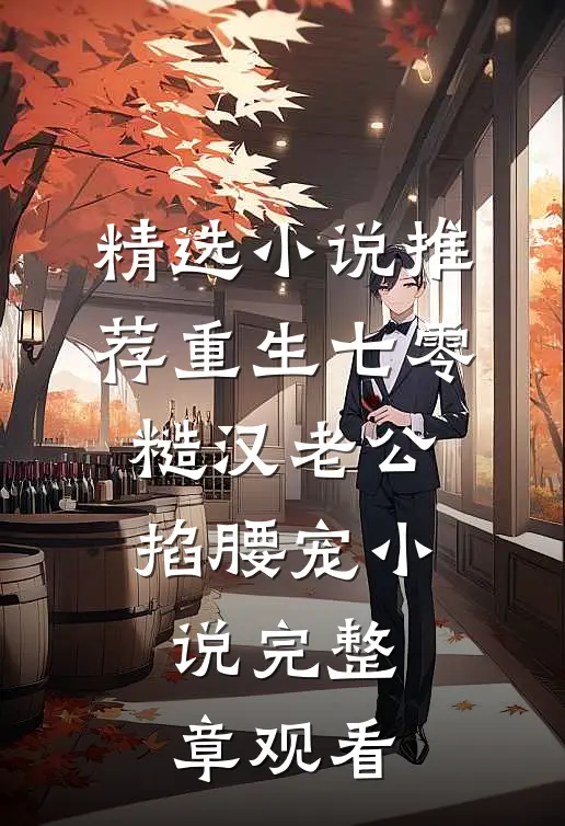 精选小说推荐重生七零：糙汉老公掐腰宠小说完整章观看