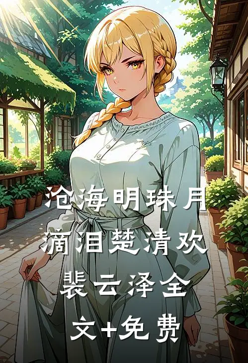 沧海明珠月滴泪楚清欢裴云泽全文+免费