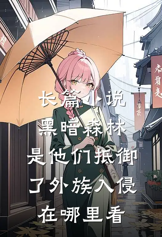 长篇小说黑暗森林:是他们抵御了外族入侵在哪里看