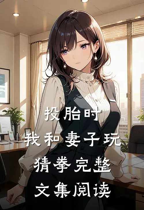 投胎时，我和妻子玩猜拳完整文集阅读