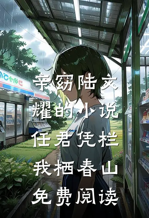 辛窈陆文耀的小说任君凭栏，我栖春山免费阅读