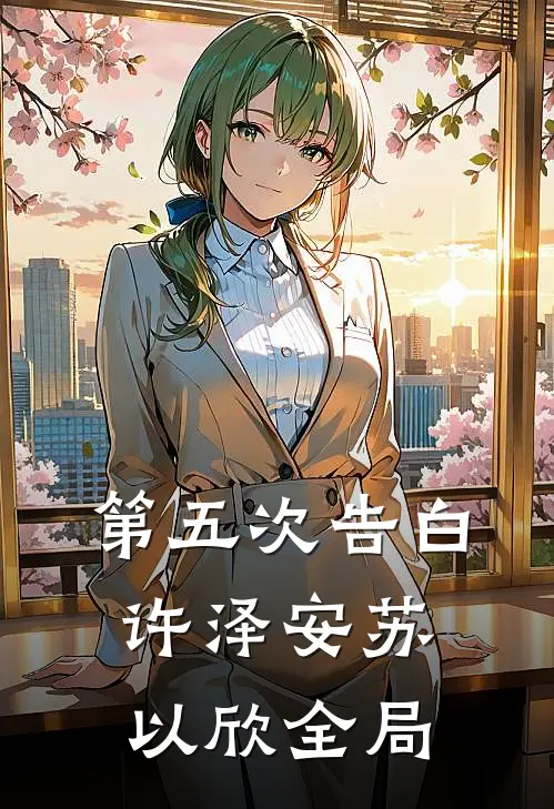 第五次告白许泽安苏以欣全局