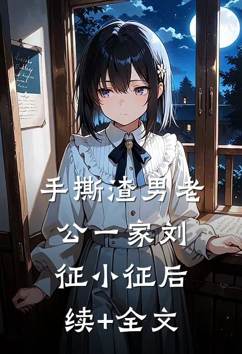 手撕渣男老公一家刘征小征后续+全文