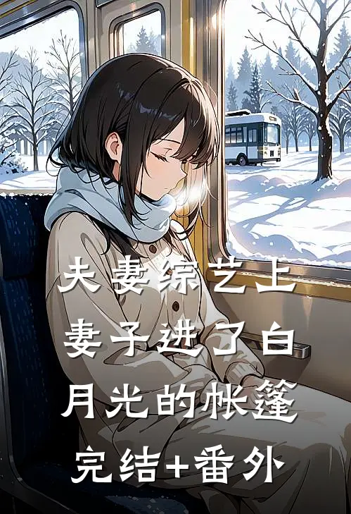 夫妻综艺上，妻子进了白月光的帐篷完结+番外