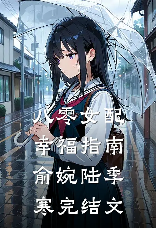 八零女配幸福指南俞婉陆季寒完结文
