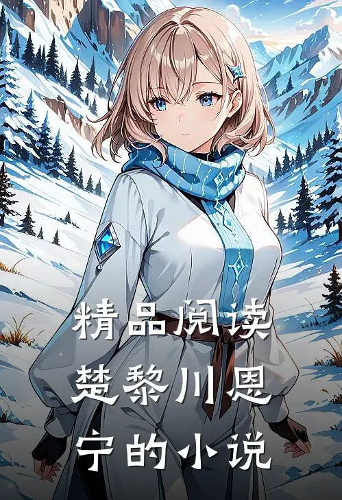 精品阅读楚黎川恩宁的小说