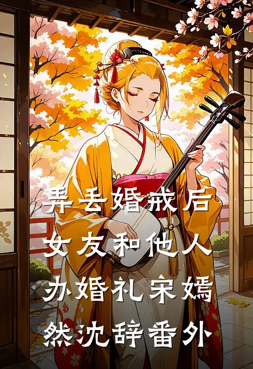 弄丢婚戒后，女友和他人办婚礼宋嫣然沈辞番外