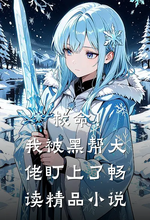 救命！我被黑帮大佬盯上了畅读精品小说
