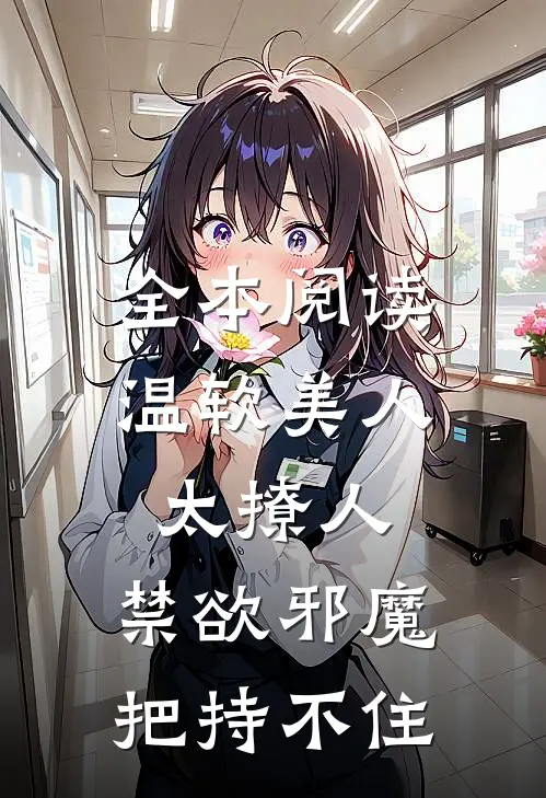 全本阅读温软美人太撩人,禁欲邪魔把持不住