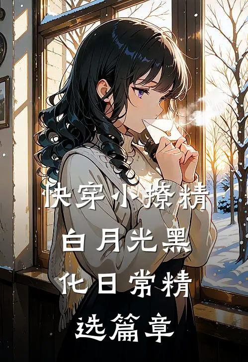 快穿小撩精：白月光黑化日常精选篇章
