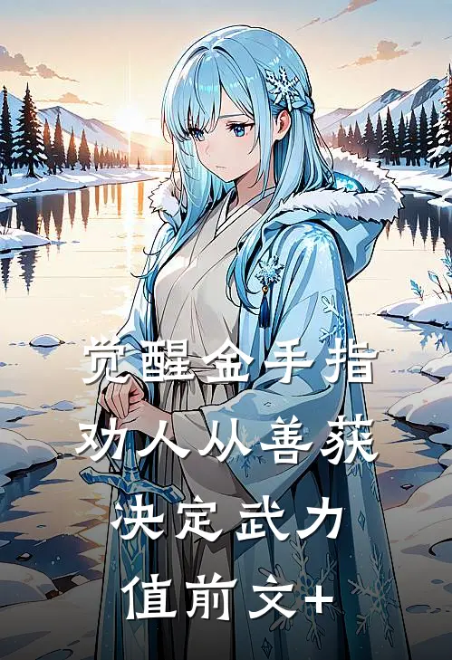 觉醒金手指：劝人从善获决定武力值前文+