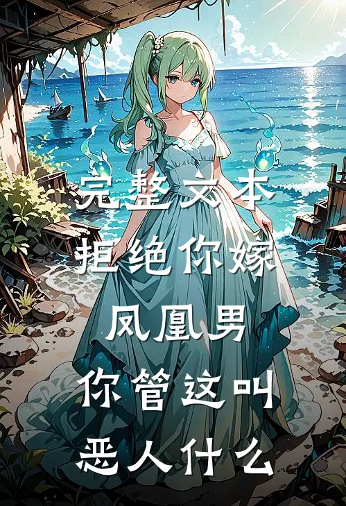 完整文本拒绝你嫁凤凰男,你管这叫恶人什么