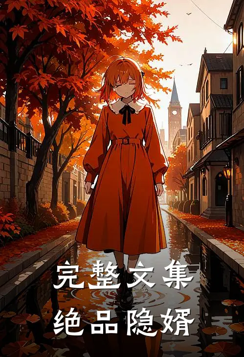 完整文集绝品隐婿