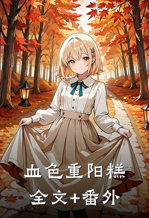 血色重阳糕全文+番外