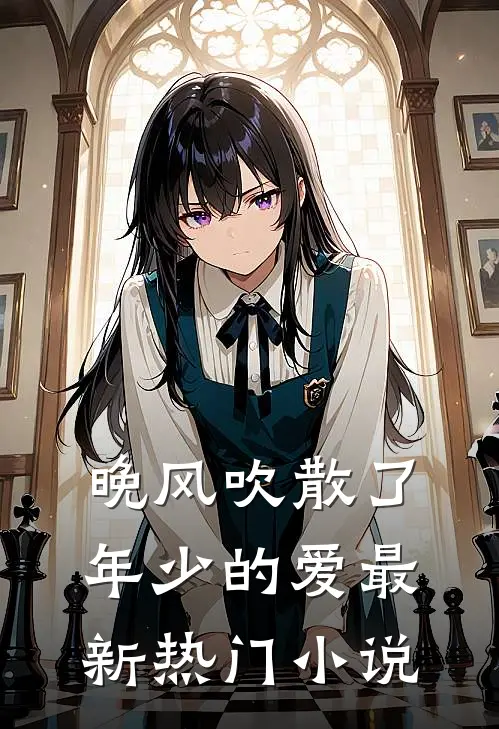 晚风吹散了年少的爱最新热门小说