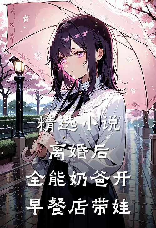 精选小说离婚后，全能奶爸开早餐店带娃
