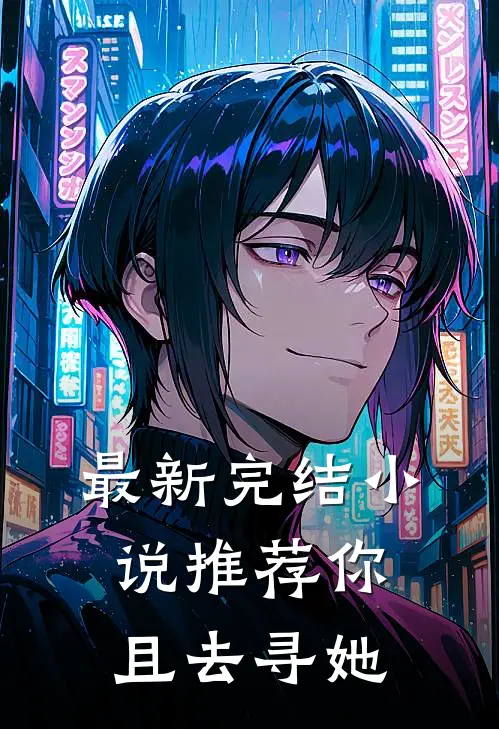 最新完结小说推荐你且去寻她