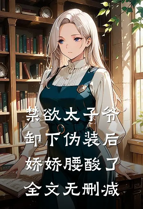 禁欲太子爷卸下伪装后，娇娇腰酸了全文无删减