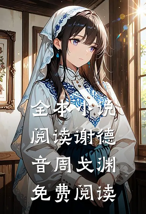 全本小说阅读谢德音周戈渊免费阅读