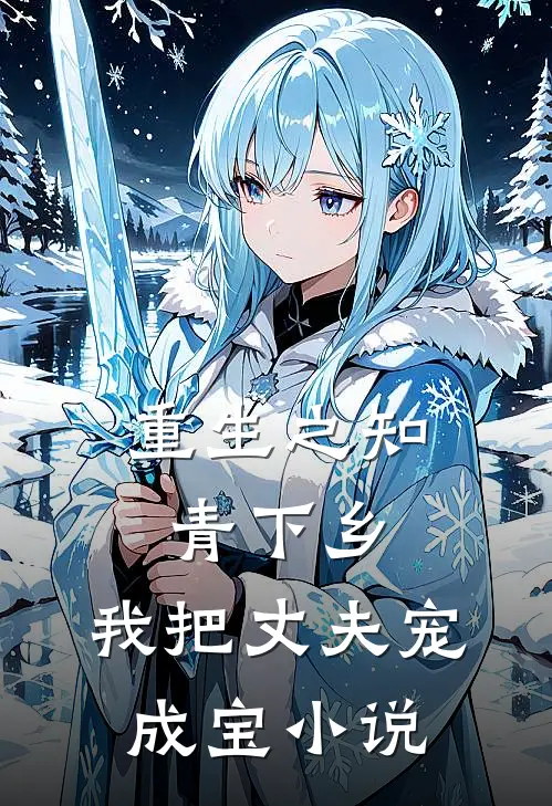 重生之知青下乡，我把丈夫宠成宝小说