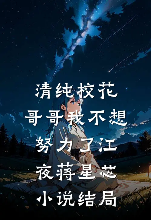 清纯校花：哥哥我不想努力了江夜蒋星芯小说结局