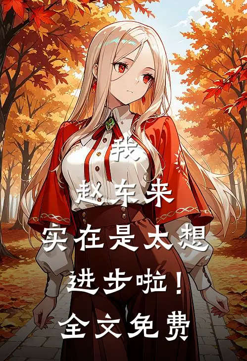 我，赵东来，实在是太想进步啦！全文免费