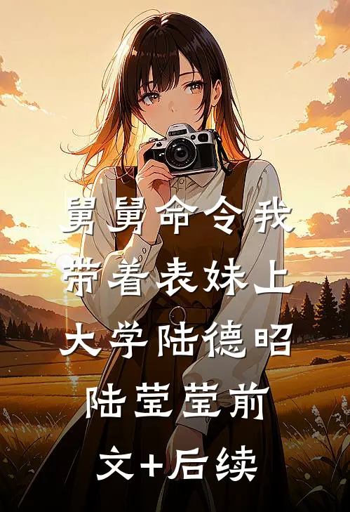 舅舅命令我带着表妹上大学陆德昭陆莹莹前文+后续