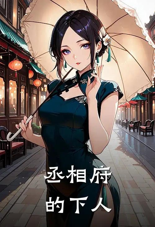 丞相府的下人