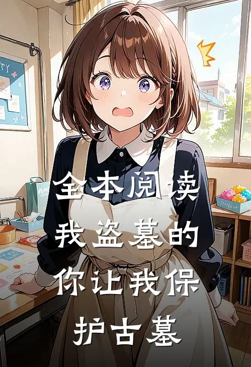 全本阅读我盗墓的：你让我保护古墓