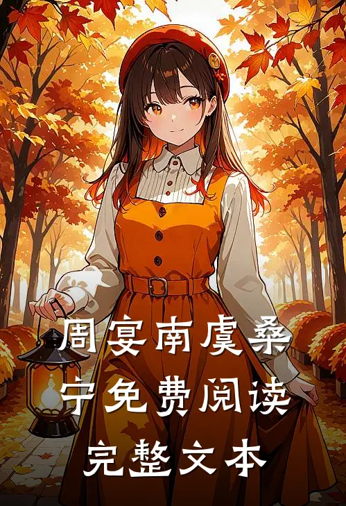 周宴南虞桑宁免费阅读完整文本